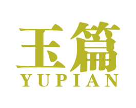 玉篇 商标图样