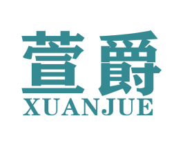 萱爵 商标图样