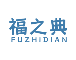 福之典 商标图样
