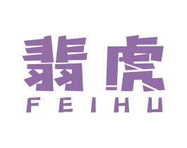 翡虎 商标图样