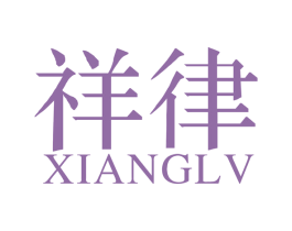 祥律 商标图样