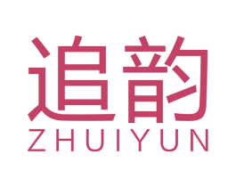 追韵 商标图样
