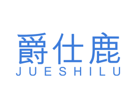 爵仕鹿 商标图样
