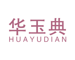 华玉典 商标图样