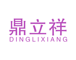 鼎立祥 商标图样