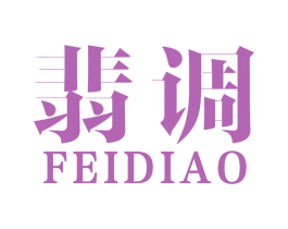 翡调 商标图样