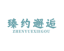 臻约邂逅 ZHENYUEXIEGOU 商标图样