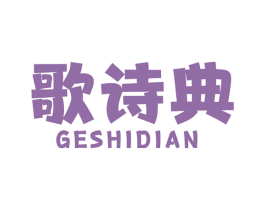歌诗典 商标图样