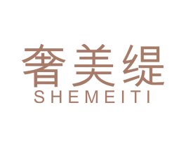 奢美缇 商标图样