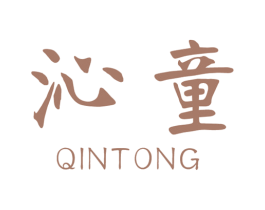沁童 商标图样