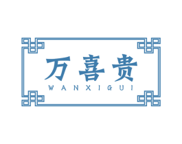万喜贵 商标图样