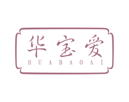 华宝爱 商标图样