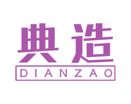 典造 商标图样