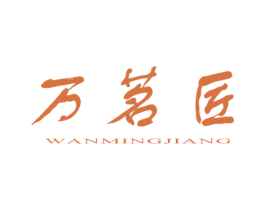 万茗匠 商标图样