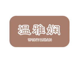 温雅娴 商标图样