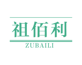 祖佰利 商标图样