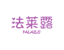 法莱露 商标图样