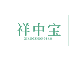 祥中宝 商标图样