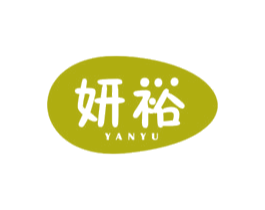 妍裕 商标图样