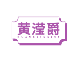 黄滢爵 商标图样