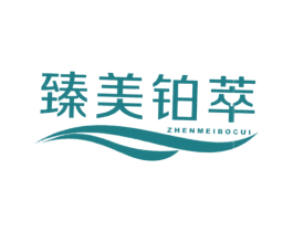臻美铂萃 商标图样