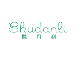 姝丹利 商标图样