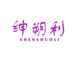 绅朔利 商标图样