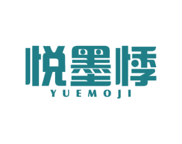 悦墨悸 商标图样