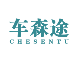 车森途 商标图样