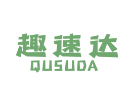 趣速达 商标图样