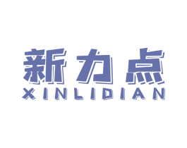 新力点 商标图样