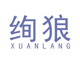 绚狼 商标图样