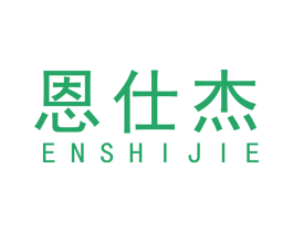 恩仕杰 商标图样