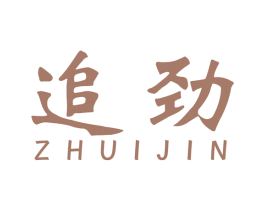 追劲 商标图样