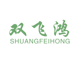 双飞鸿 商标图样