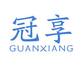 冠享 商标图样