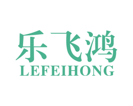 乐飞鸿 商标图样