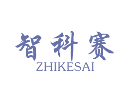 智科赛 商标图样