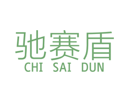 驰赛盾 商标图样