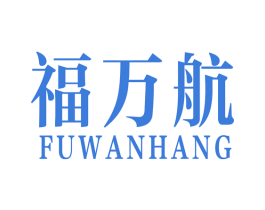 福万航 商标图样