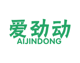 爱劲动 商标图样