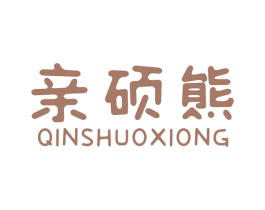 亲硕熊 商标图样
