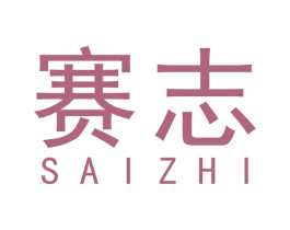 赛志 商标图样