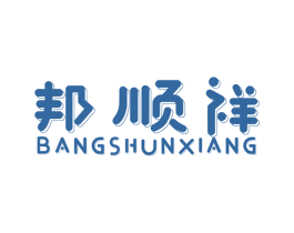 邦顺祥 商标图样