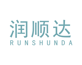 润顺达 商标图样