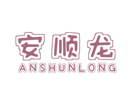 安顺龙 商标图样