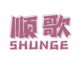 顺歌 商标图样