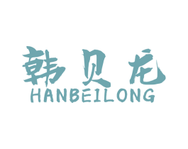 韩贝龙 商标图样