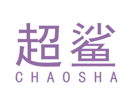 超鲨 商标图样