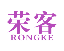 荣客 商标图样